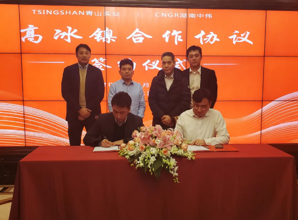 青山實業與華友鈷業及中偉股份簽訂高冰鎳供應協議 合計供應10萬噸