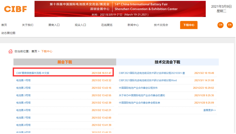 圖2：CIBF展會(huì)官網(wǎng)---下載中心