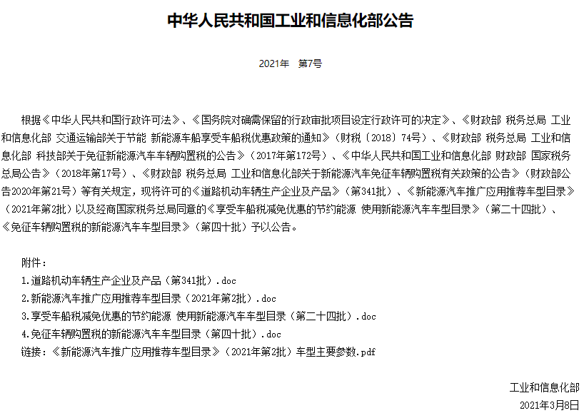 工信部發布今年第2批新能源汽車推廣應用推薦車型目錄