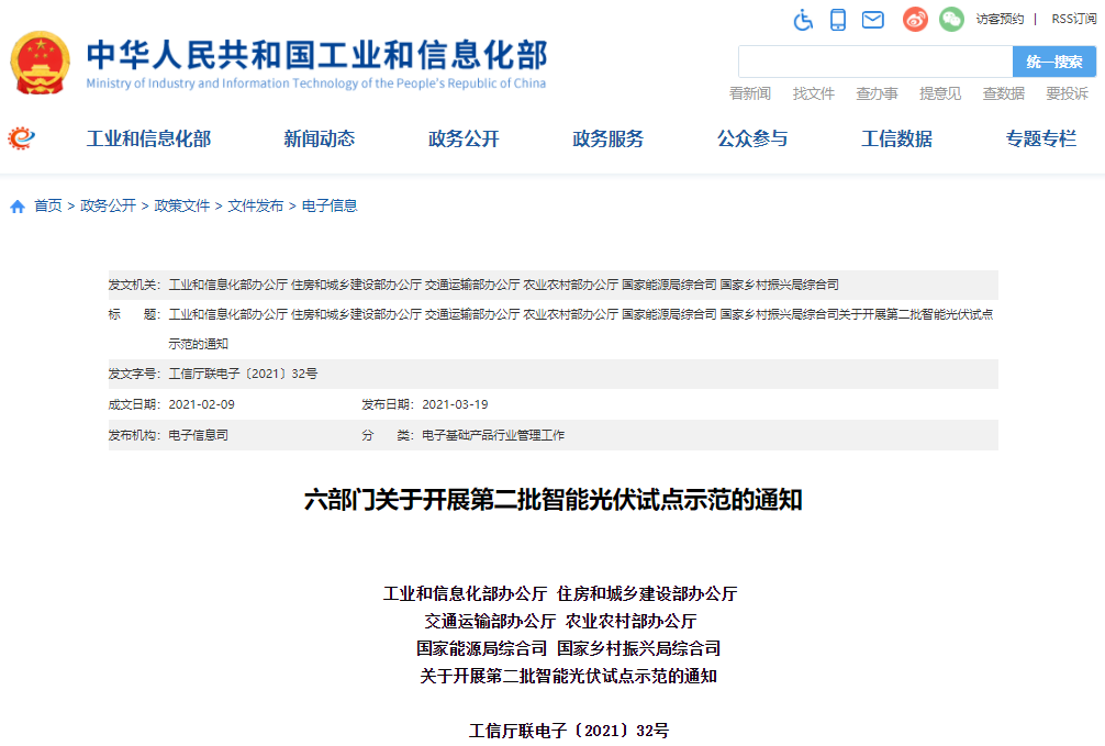 工信部等六部門組織開展第二批智能光伏試點示范工作