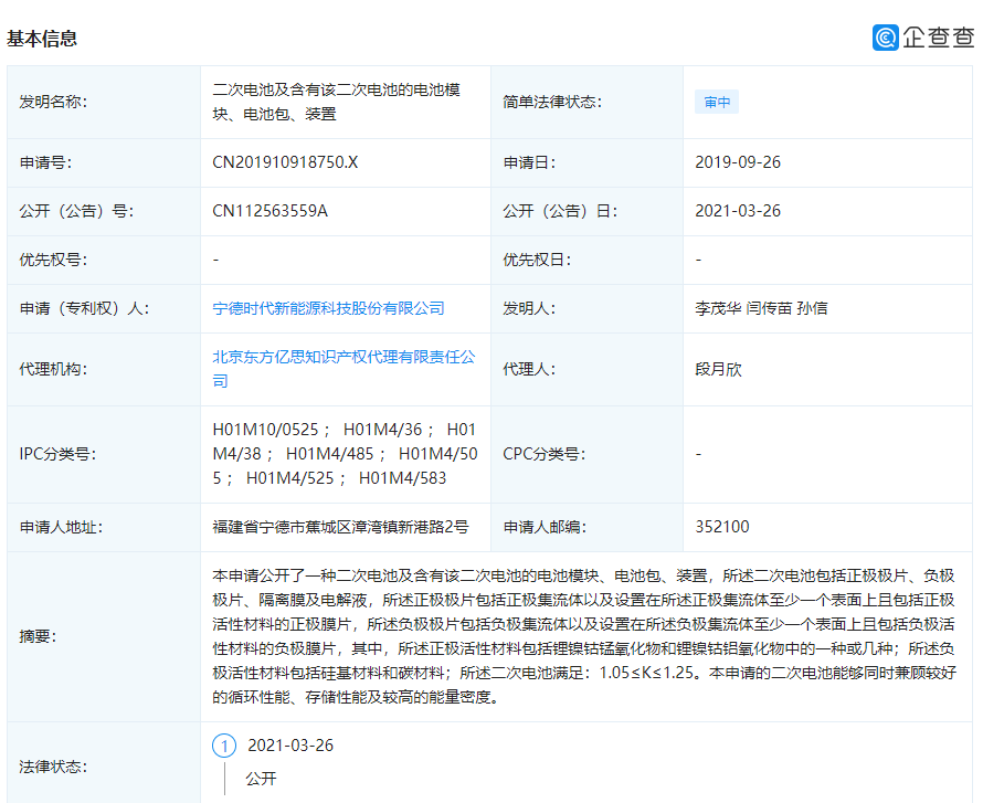 寧德時代公開“二次電池”相關專利