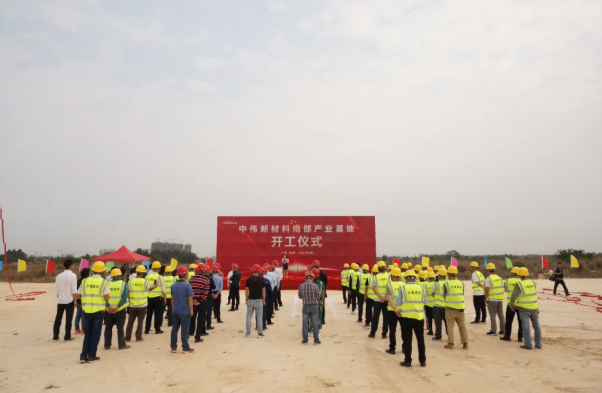 中偉新材料南部產(chǎn)業(yè)基地一期項目開工