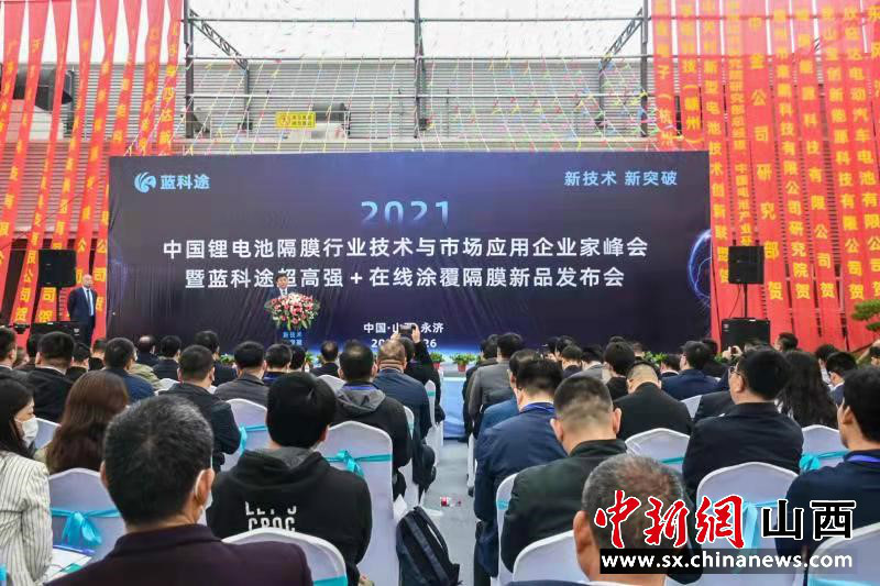 瞄準(zhǔn)濕法隔膜高端市場 山西藍(lán)科途發(fā)布超高強(qiáng)在線涂覆新產(chǎn)品