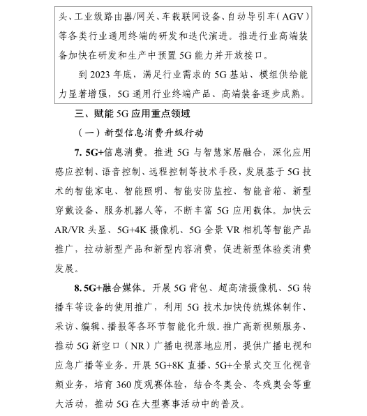 《5G應(yīng)用“揚(yáng)帆”行動(dòng)計(jì)劃（2021-2023年）》