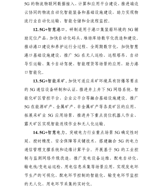 《5G應(yīng)用“揚(yáng)帆”行動(dòng)計(jì)劃（2021-2023年）》