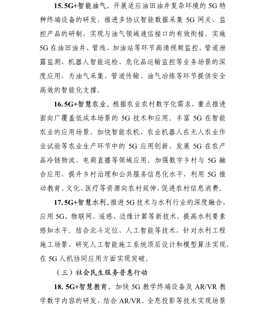 《5G應(yīng)用“揚(yáng)帆”行動(dòng)計(jì)劃（2021-2023年）》