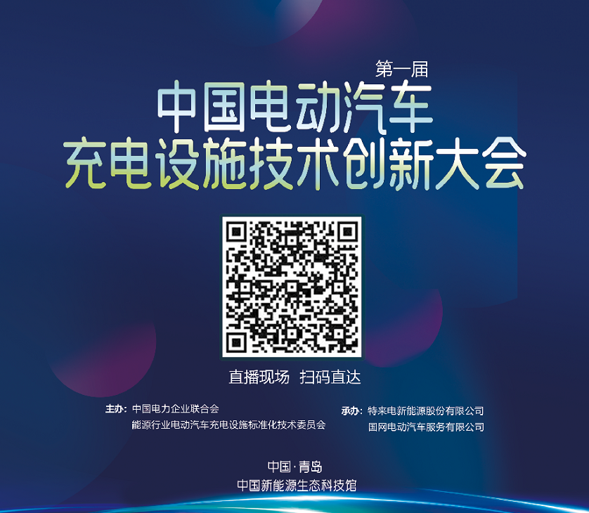 第一屆中國電動汽車充電設施技術創新大會將在青島召開 第一屆中國電動汽車充電設施技術創新大會將在青島召開