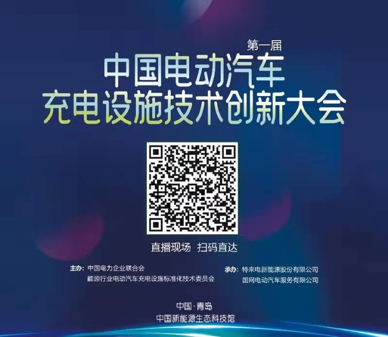 第一屆中國電動汽車充電設施技術創新大會2021——直播 第一屆中國電動汽車充電設施技術創新大會2021——直播