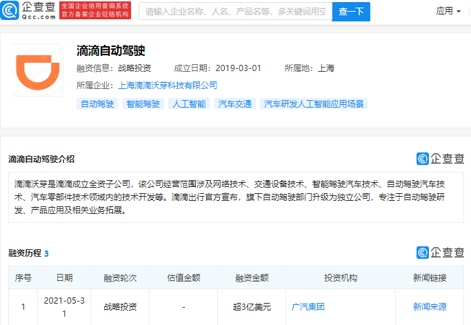 廣汽集團戰略投資滴滴自動駕駛 金額超3億美元