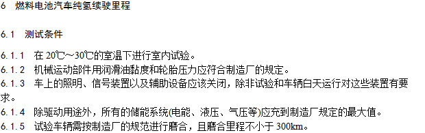 《燃料電池汽車(chē)測(cè)試規(guī)范》 《燃料電池汽車(chē)測(cè)試規(guī)范》