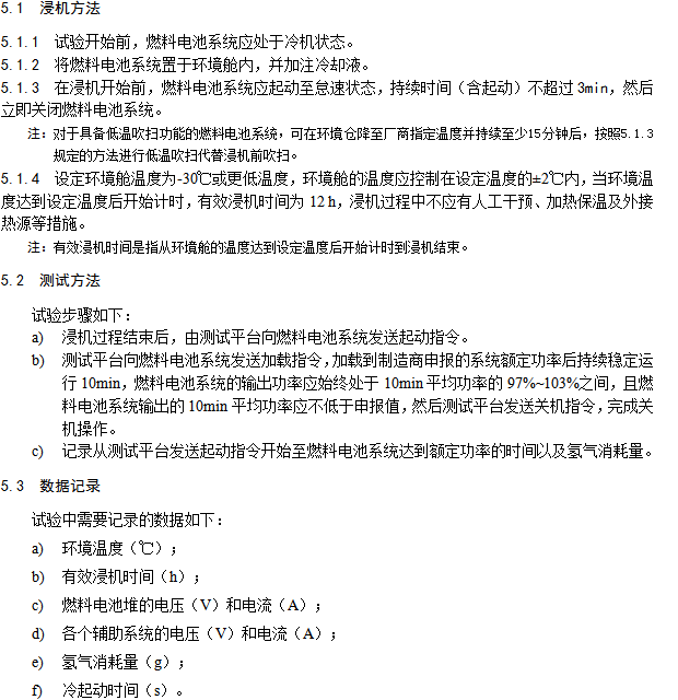 《燃料電池汽車(chē)測(cè)試規(guī)范》 《燃料電池汽車(chē)測(cè)試規(guī)范》