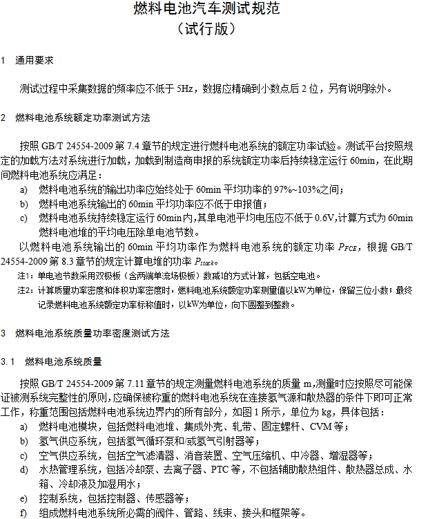 《燃料電池汽車(chē)測(cè)試規(guī)范》 《燃料電池汽車(chē)測(cè)試規(guī)范》