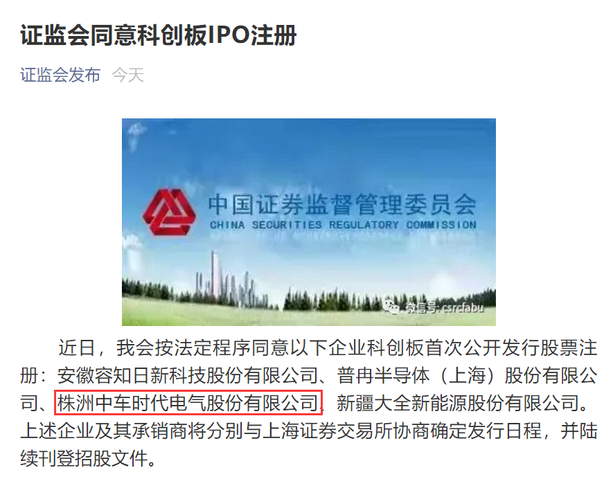“A+H”上市公司再添一家 中車電氣科創板IPO注冊獲批 “A+H”上市公司再添一家 中車電氣科創板IPO注冊獲批