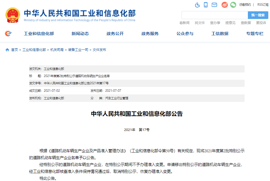 2021年度第一批特別公示道路機(jī)動車輛生產(chǎn)企業(yè)名單公布