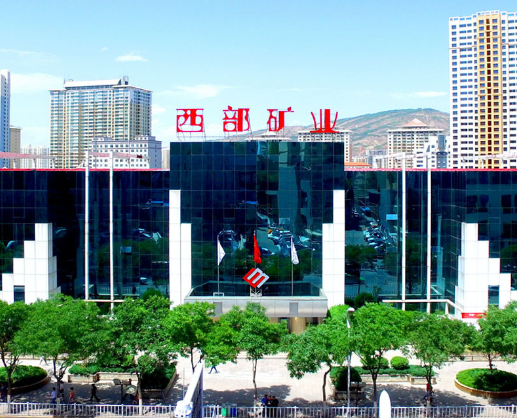 圖片來源:西部礦業 圖片來源:西部礦業