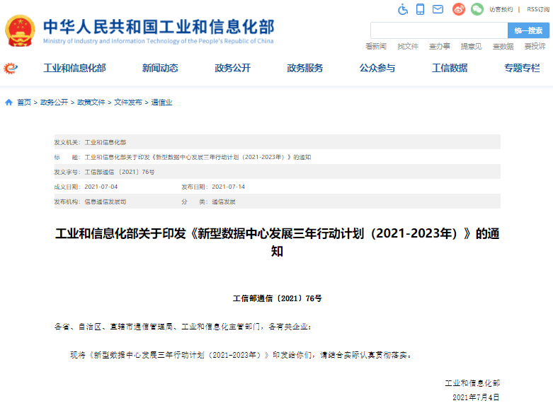 工信部印發新型數據中心發展三年行動計劃