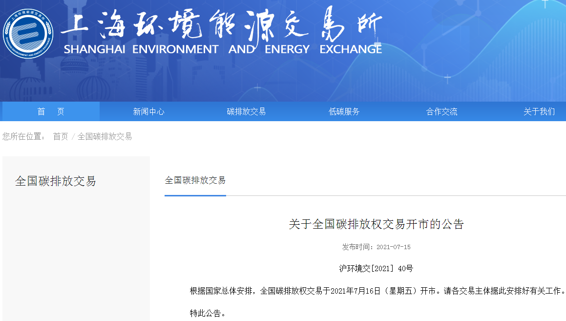 全國(guó)碳排放權(quán)交易