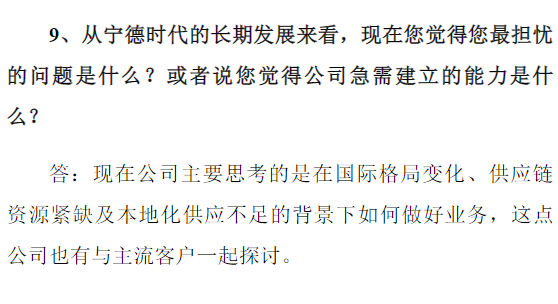 寧德時(shí)代投資者關(guān)系活動(dòng)記錄表截圖