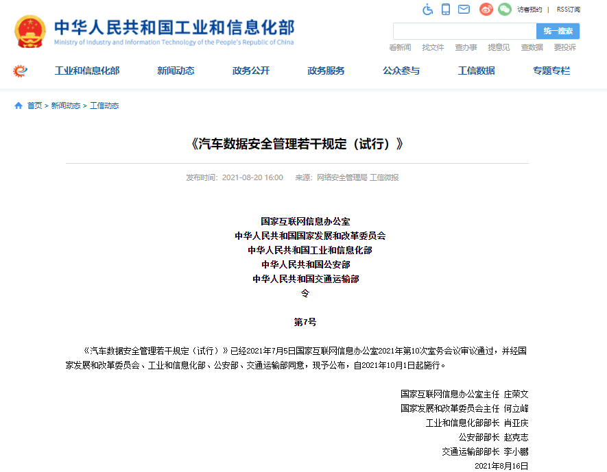 五部門(mén)聯(lián)合發(fā)布汽車(chē)數(shù)據(jù)安全管理若干規(guī)定