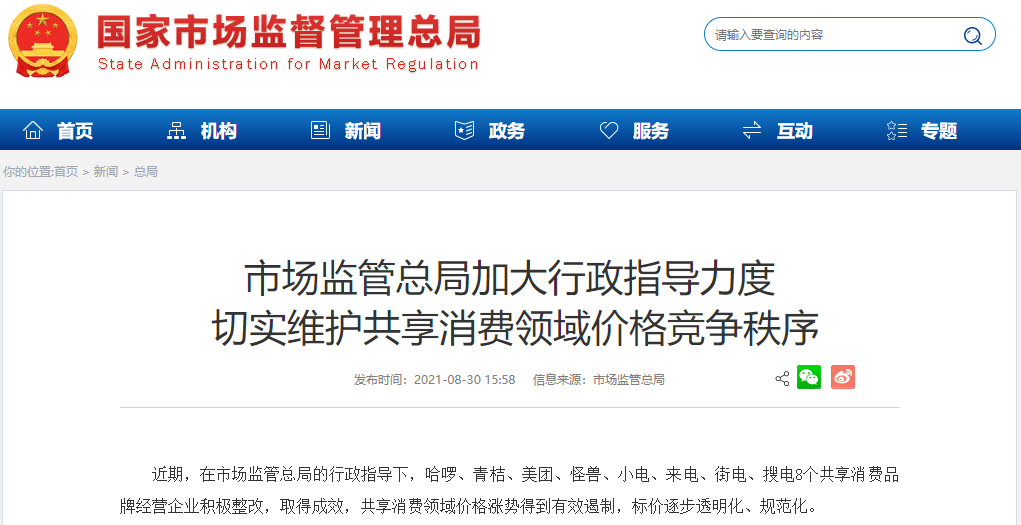 市場監(jiān)管總局約談8大共享消費品牌