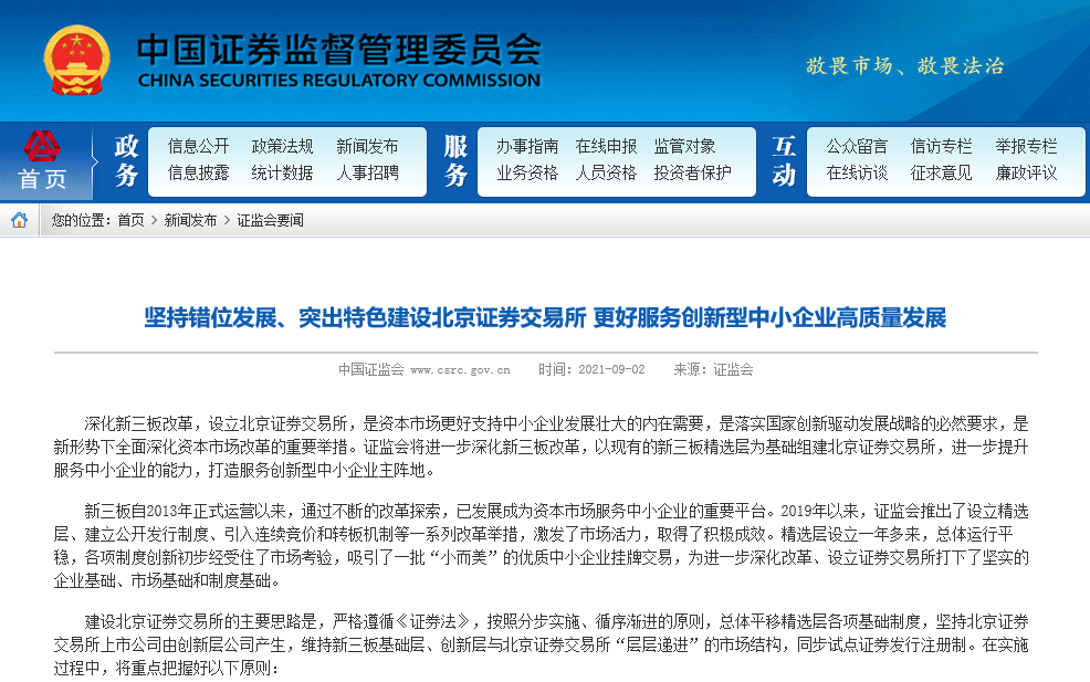 堅持錯位發展、突出特色建設北京證券交易所 更好服務創新型中小企業高質量發展