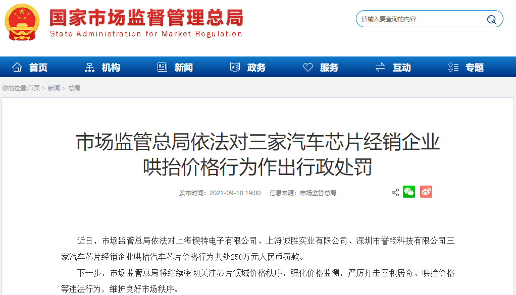 10元芯片賣400元！市場監(jiān)管總局重罰3家汽車芯片經銷商