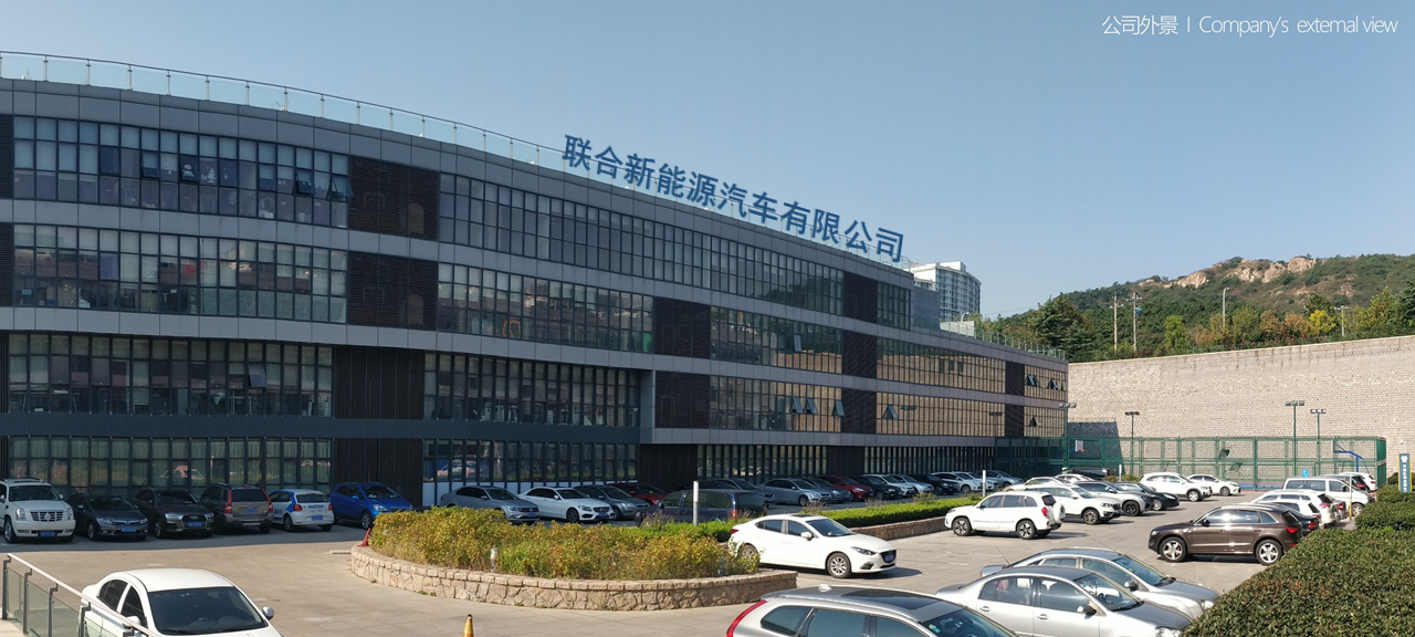 青島聯合新能源汽車有限公司
