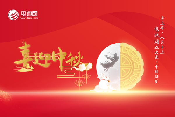 中秋佳節至!加電新能源!電池網感恩一路有您相伴! 中秋佳節至!加電新能源!電池網感恩一路有您相伴!