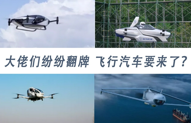 新能源汽車,飛行汽車,電動汽車