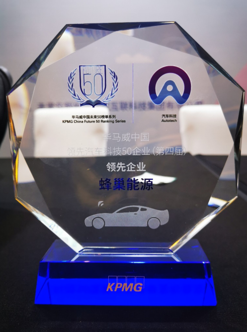 蜂巢能源入選畢馬威第四屆“中國領(lǐng)先汽車科技企業(yè)50”榜單