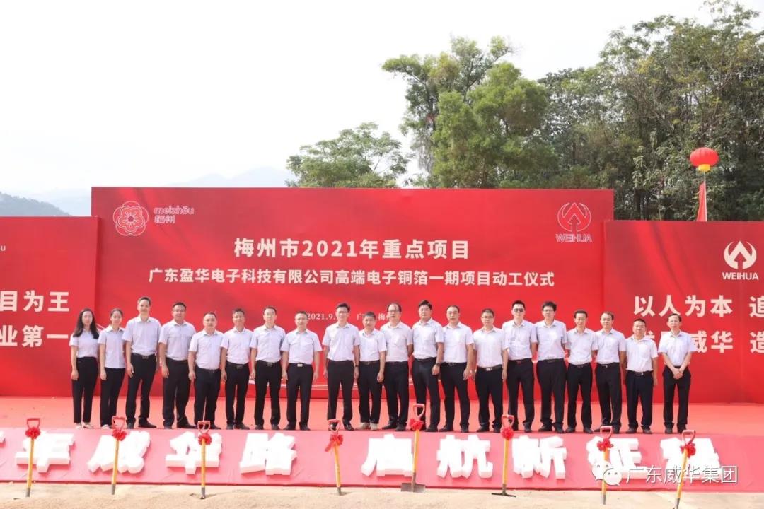 廣東盈華電子科技公司高端電子銅箔一期項目動工 廣東盈華電子科技公司高端電子銅箔一期項目動工