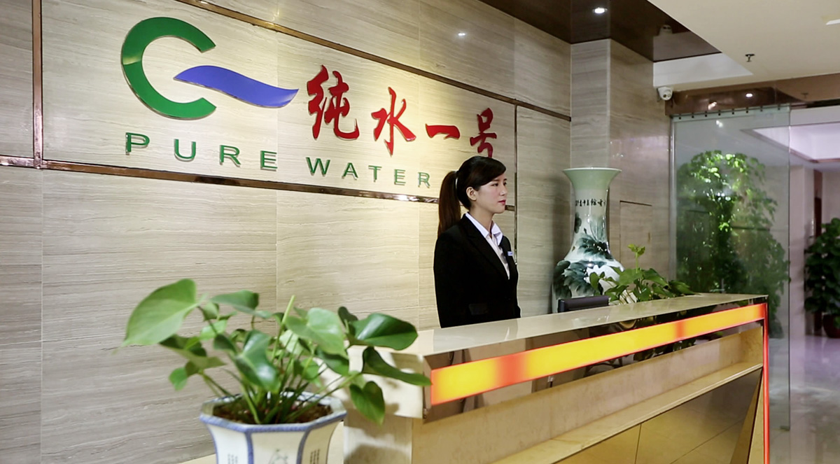 深圳市純水一號水處理科技有限公司 深圳市純水一號水處理科技有限公司