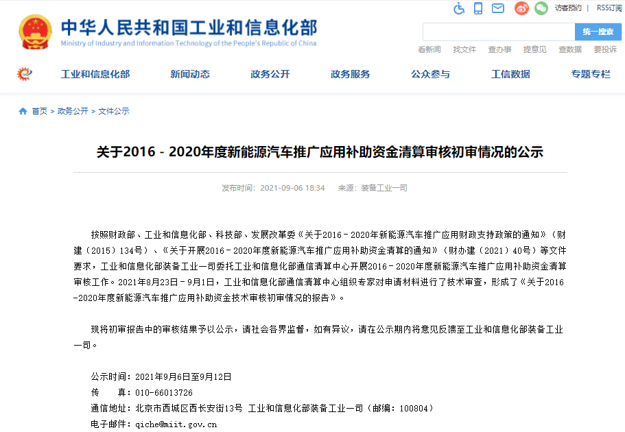 近110萬輛！逾329億元！2016-2020年度新能源汽車推廣補(bǔ)助資金初審情況公示