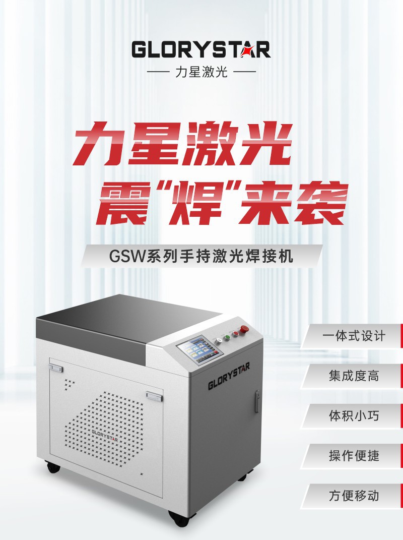 力星激光GSW系列手持激光焊接機震“焊”來襲