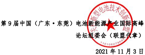 ABEC 2021丨第9屆電池“達沃斯”論壇 ABEC 2021丨第9屆電池“達沃斯”論壇