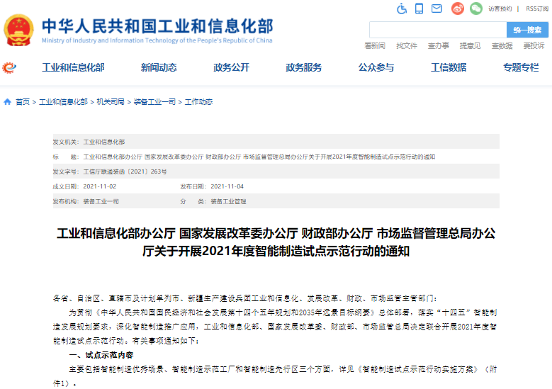 工信部等四部門部署開展2021年度智能制造試點示范行動