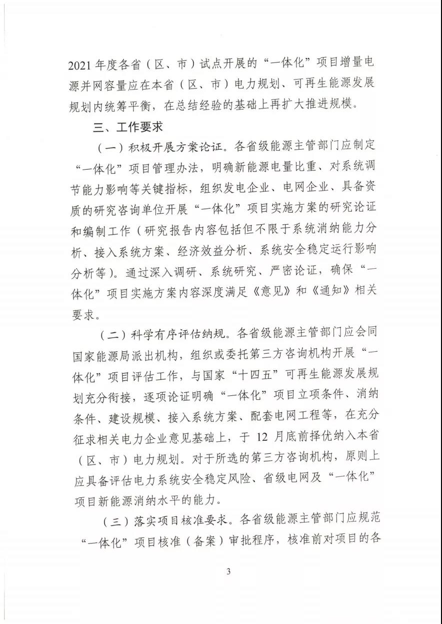 關于推進2021年度電力源網荷儲一體化和多能互補發展工作的通知 關于推進2021年度電力源網荷儲一體化和多能互補發展工作的通知