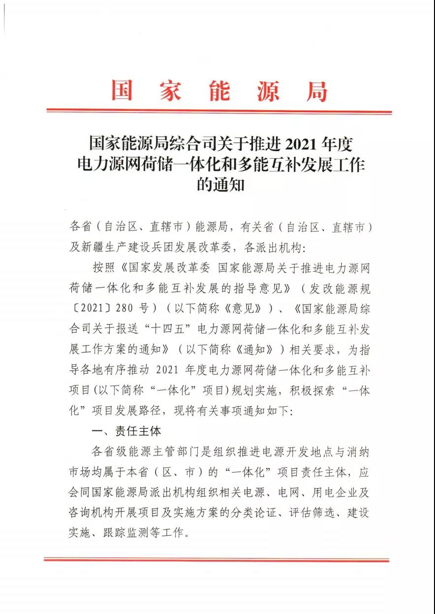 關于推進2021年度電力源網荷儲一體化和多能互補發展工作的通知 關于推進2021年度電力源網荷儲一體化和多能互補發展工作的通知