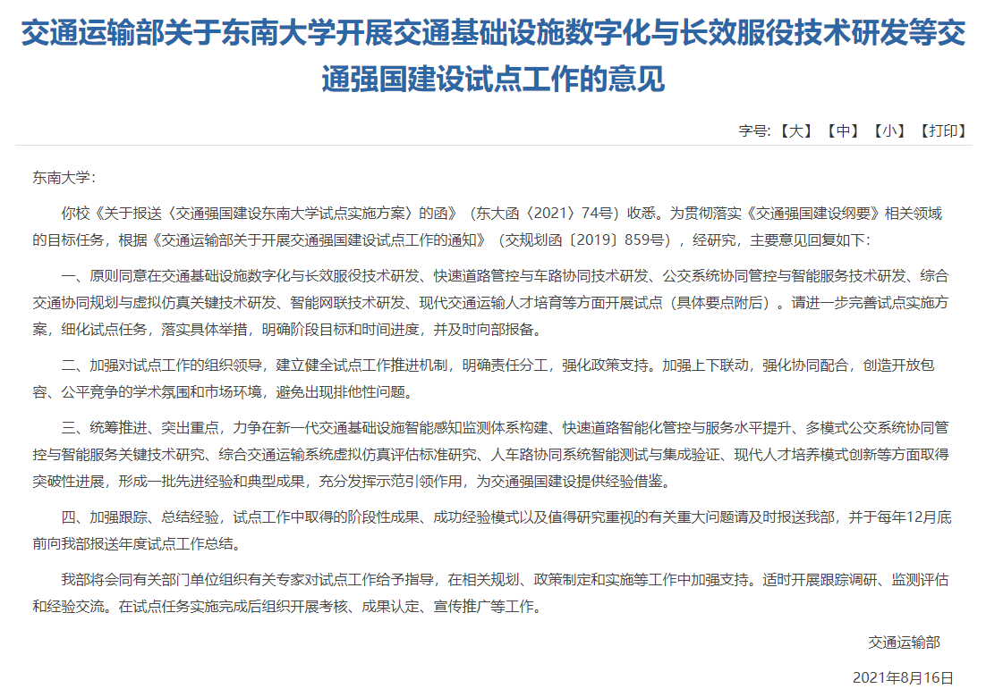 交通運輸部批復了《交通強國建設東南大學試點實施方案》