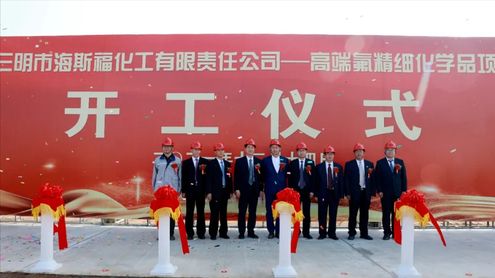 三明市海斯福化工有限責任公司高端氟精細化學品項目（二期）開工儀式