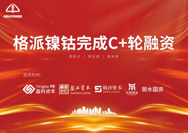 格派鎳鈷完成C+輪融資 將擴增鎳鹽及鈷鹽產(chǎn)能