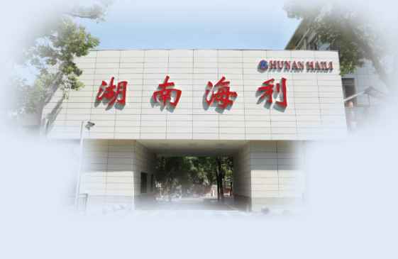 湖南海利 湖南海利