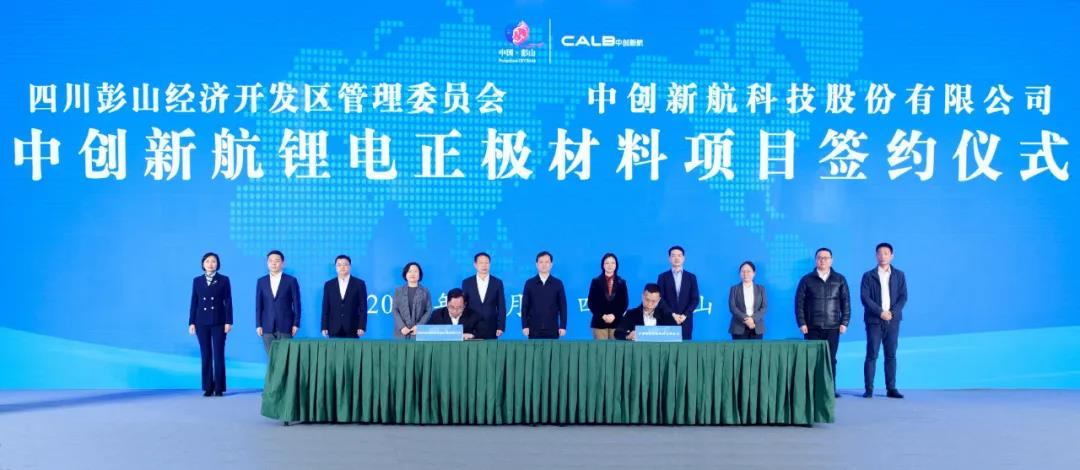 中創新航鋰電正極材料項目簽約儀式 中創新航鋰電正極材料項目簽約儀式
