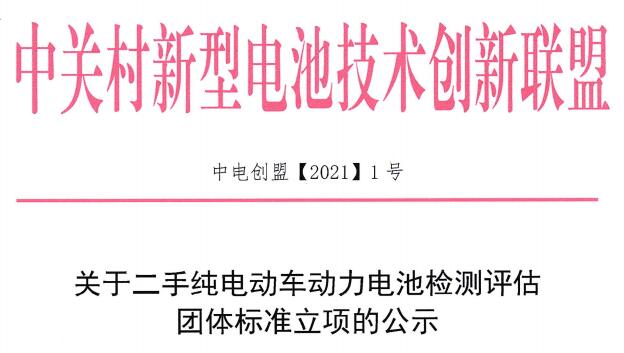 關于二手純電動車動力電池檢測評估團體標準立項的公示 關于二手純電動車動力電池檢測評估團體標準立項的公示