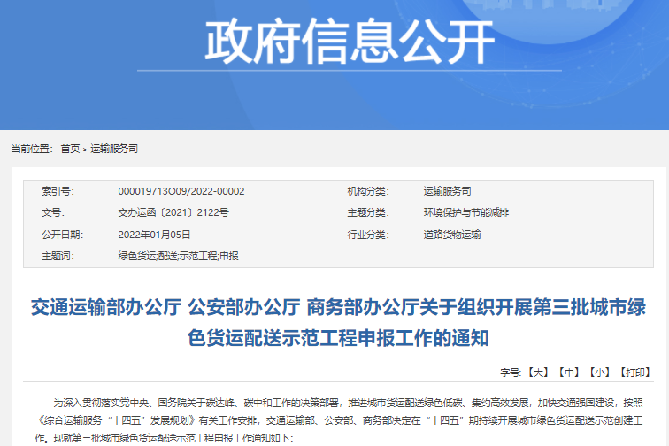 第三批城市綠色貨運配送示范工程申報啟動