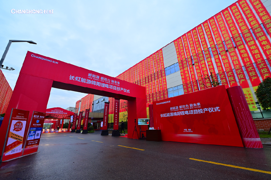 長虹三杰綿陽杰創鋰電項目投產 長虹三杰綿陽杰創鋰電項目投產