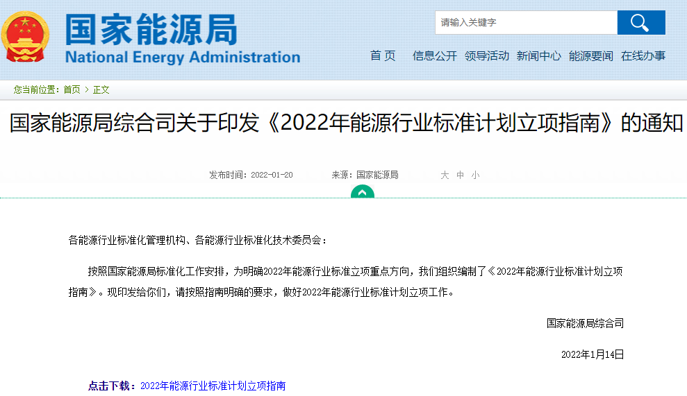 2022年能源行業(yè)標準計劃立項指南來了
