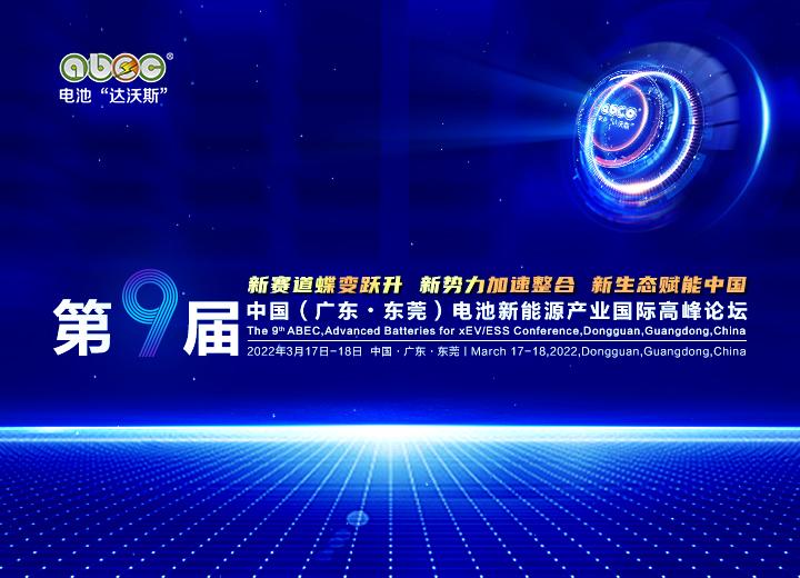  第9屆中國（廣東·東莞）電池新能源產(chǎn)業(yè)國際高峰論壇