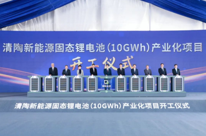 總投資50億元！清陶新能源固態鋰電池產業化項目開工