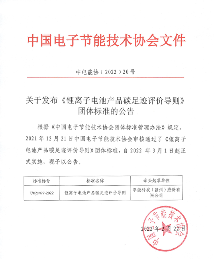 孚能科技：牽頭行業(yè)首個鋰離子電池產(chǎn)品碳足跡評價通則